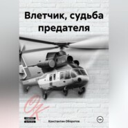 Влетчик, судьба предателя