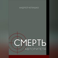 Смерть авторитета