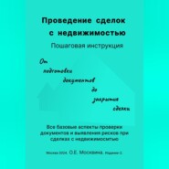 Проведение сделок с недвижимостью. Пошаговая инструкция