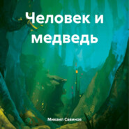 Человек и медведь