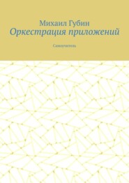 Оркестрация приложений. Самоучитель