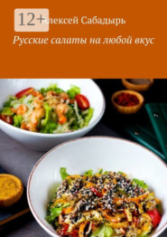 Русские салаты на любой вкус