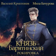 Князь Барятинский 6. Рокировка