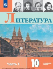 Литература. 10 класс. Углублённый уровень. Часть 1