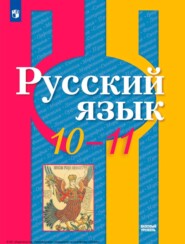 Русский язык. 10-11 классы. Базовый уровень