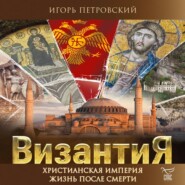 Византия. Христианская империя. Жизнь после смерти