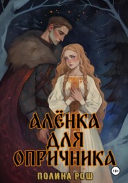 Алёнка для опричника