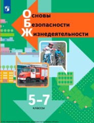 Основы безопасности жизнедеятельности. 5-7 классы