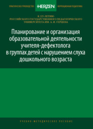 Планирование и организация образовательной деятельности учителя-дефектолога в группах детей с нарушением слуха дошкольного возраста