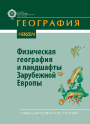 Физическая география и ландшафты Зарубежной Европы