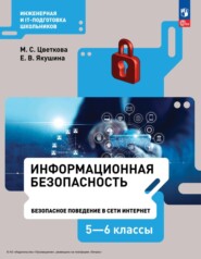 Информационная безопасность.Безопасное поведение в сети Интернет. 5–6 класс