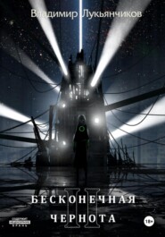 Бесконечная чернота II