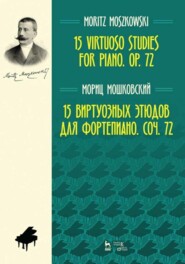 15 виртуозных этюдов для фортепиано. Соч. 72