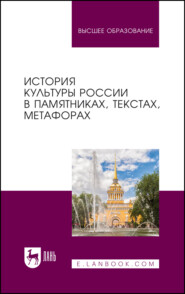 История культуры России в памятниках, текстах, метафорах