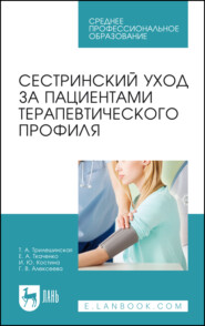 Сестринский уход за пациентами терапевтического профиля. Учебное пособие для СПО