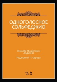 Одноголосное сольфеджио. Редакция В. П. Середы