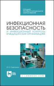 Инфекционная безопасность и инфекционный контроль в медицинских организациях