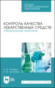 Контроль качества лекарственных средств. Лабораторный практикум