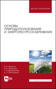 Основы природопользования и энергоресурсосбережения