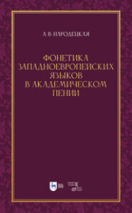 Фонетика западноевропейских языков в академическом пении