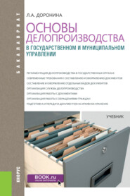 Основы делопроизводства в государственном и муниципальном управлении. (Бакалавриат). Учебник.