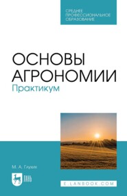 Основы агрономии. Практикум. Учебное пособие для СПО