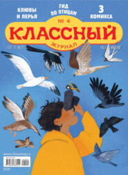 Классный журнал №04/2024