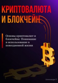 Основы криптовалют и блокчейна: Понимание и использование в повседневной жизни