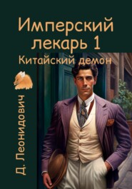 Имперский лекарь 1. Китайский демон