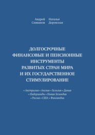 Долгосрочные финансовые и пенсионные инструменты развитых стран мира и их государственное стимулирование