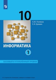 Информатика. 10 класс. Часть 1. Базовый и углублённый уровни