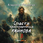 Спасти красноармейца Райнова. Книга вторая. Играть чтобы жить