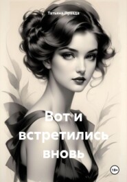 Вот и встретились вновь