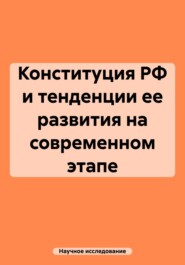 Конституция РФ и тенденции ее развития на современном этапе