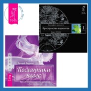 Посланники небес. Как нам помогают ангелы-хранители и духи-наставники + Трансерфинг реальности. Ступень I: Пространство вариантов