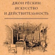 Искусство и действительность