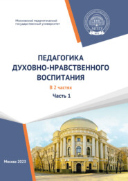 Педагогика духовно-нравственного воспитания. (Учебно-методические материалы образовательной программы «Педагогика духовно-нравственного воспитания». Магистратура). Часть 1