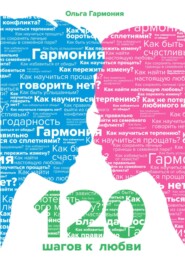 120 шагов к Любви