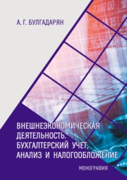 Внешнеэкономическая деятельность. Бухгалтерский учёт, анализ и налогообложение