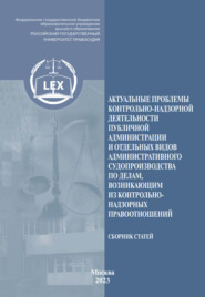 Актуальные проблемы контрольно-надзорной деятельности публичной администрации и отдельных видов административного судопроизводства по делам, возникающим из контрольно-надзорных правоотношений. Сборник научных статей