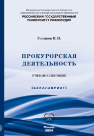 Прокурорская деятельность. Учебное пособие