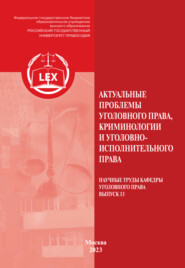 Актуальные проблемы уголовного права, криминологии и уголовно-исполнительного права. Научные труды кафедры уголовного права. Выпуск 13