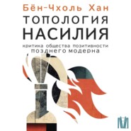 Топология насилия. Критика общества позитивности позднего модерна