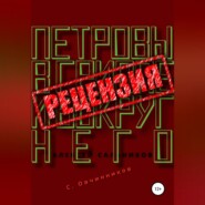 Алексей Сальников. Петровы в гриппе и вокруг него. Рецензия