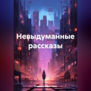 Невыдуманные рассказы