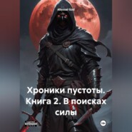 Хроники пустоты. Книга 2. В поисках силы