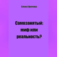 Самозанятый: миф или реальность?