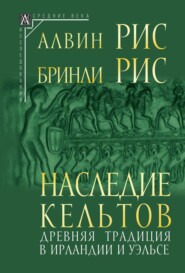 Наследие кельтов. Древняя традиция в Ирландии и Уэльсе