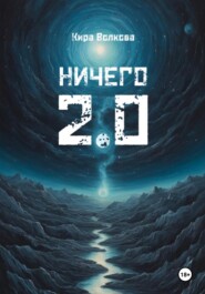 НИЧЕГО 2.0