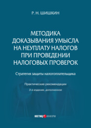 Методика доказывания умысла на неуплату налогов при проведении налоговых проверок. Стратегия защиты налогоплательщика. Практические рекомендации